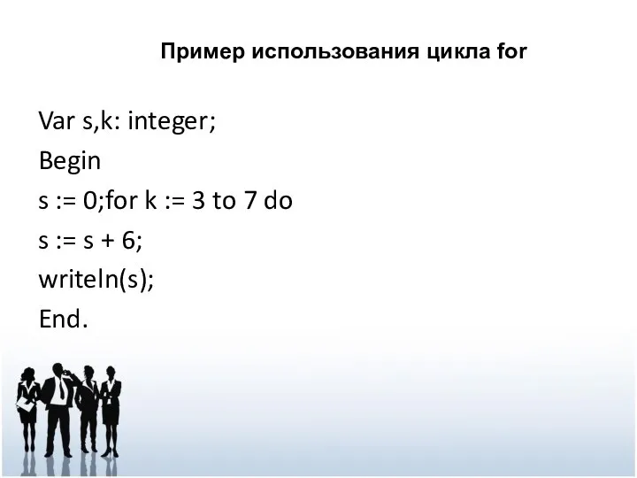 Var s,k: integer; Begin s := 0;for k := 3 to 7