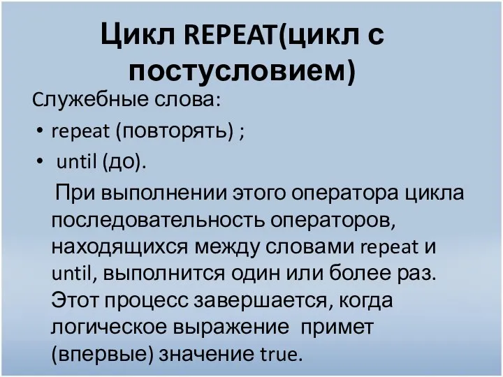 Цикл REPEAT(цикл с постусловием) Cлужебные слова: repeat (повторять) ; until (до). При