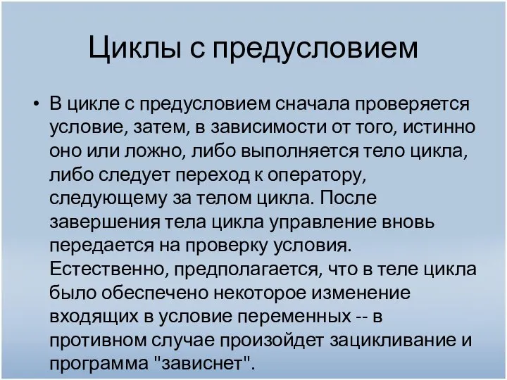 Циклы с предусловием В цикле с предусловием сначала проверяется условие, затем, в