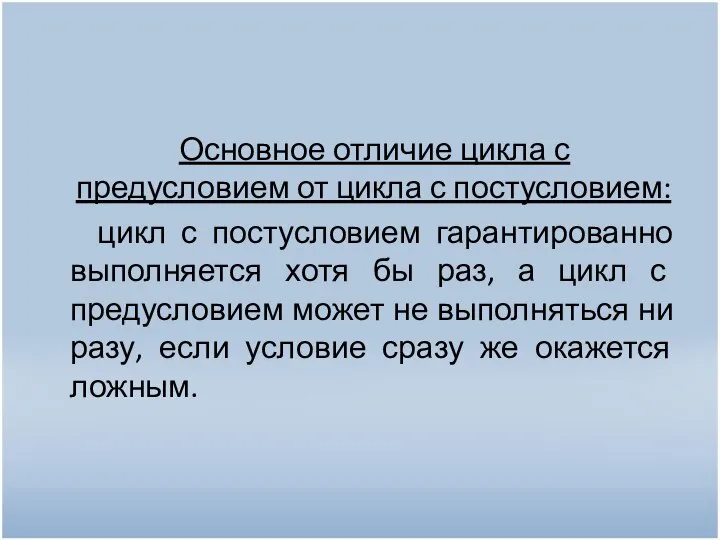 Основное отличие цикла с предусловием от цикла с постусловием: цикл с постусловием