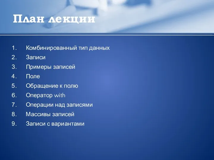 План лекции Комбинированный тип данных Записи Примеры записей Поле Обращение к полю