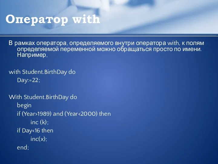 Оператор with В рамках оператора, определяемого внутри оператора with, к полям определяемой