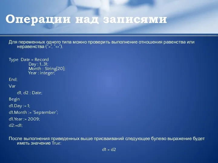 Операции над записями Для переменных одного типа можно проверить выполнение отношения равенства