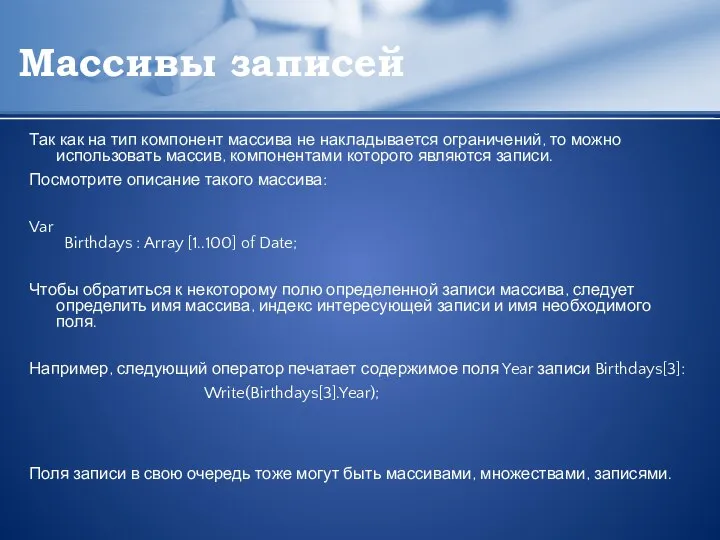 Массивы записей Так как на тип компонент массива не накладывается ограничений, то