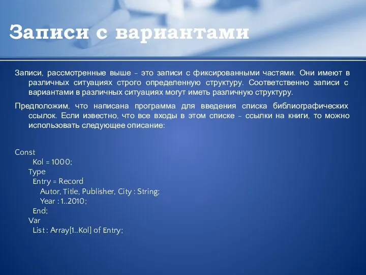 Записи с вариантами Записи, рассмотренные выше - это записи с фиксированными частями.