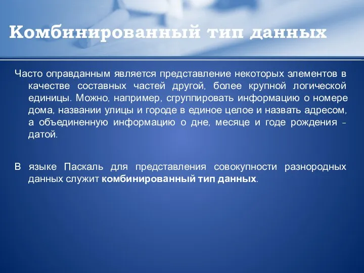 Комбинированный тип данных Часто оправданным является представление некоторых элементов в качестве составных