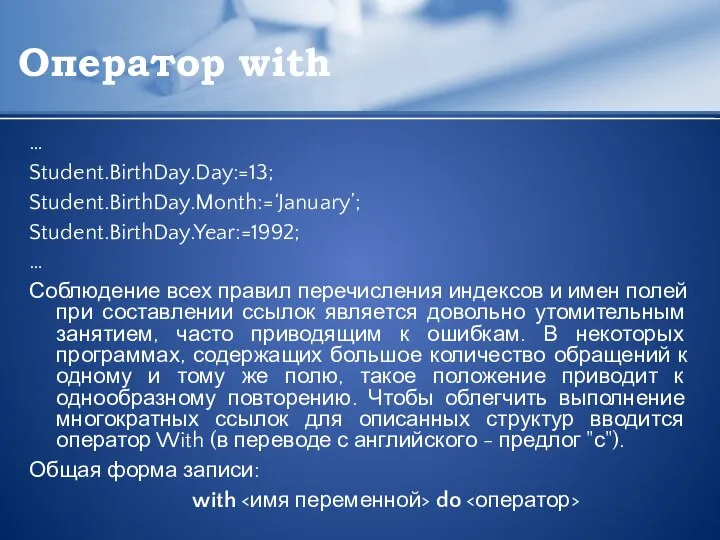 Оператор with … Student.BirthDay.Day:=13; Student.BirthDay.Month:=‘January’; Student.BirthDay.Year:=1992; … Соблюдение всех правил перечисления индексов