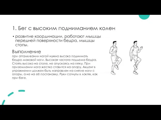 1. Бег с высоким подниманием колен развитие координации, работают мышцы передней поверхности