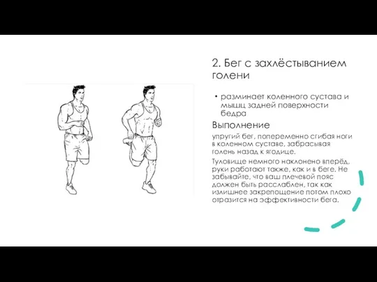 2. Бег с захлёстыванием голени разминает коленного сустава и мышц задней поверхности