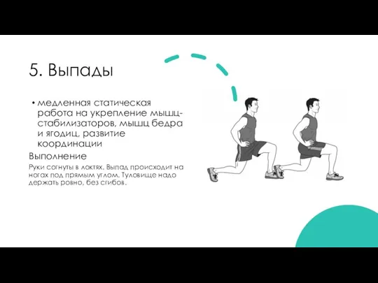 5. Выпады медленная статическая работа на укрепление мышц-стабилизаторов, мышц бедра и ягодиц,