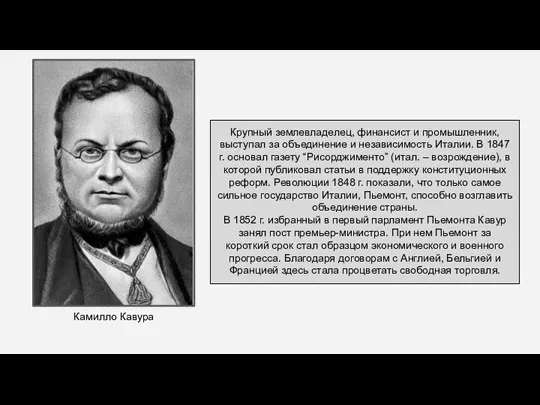 Крупный землевладелец, финансист и промышленник, выступал за объединение и независимость Италии. В