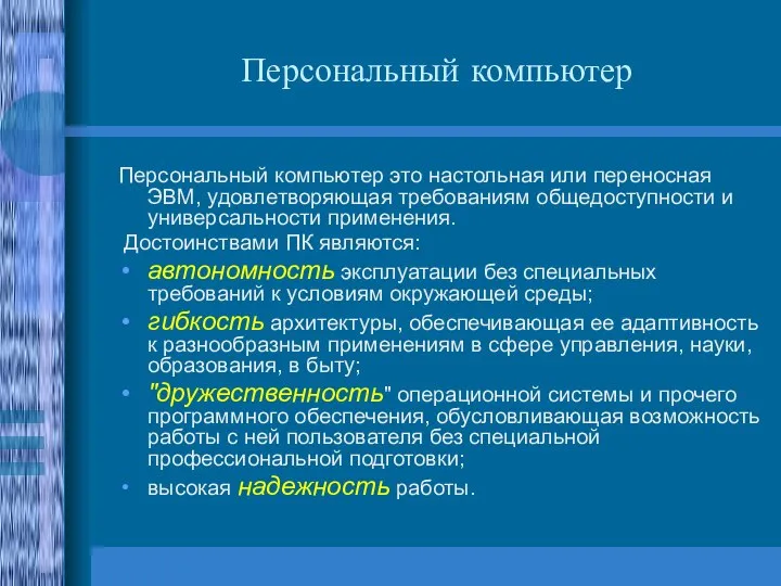 Персональный компьютер Персональный компьютер это настольная или переносная ЭВМ, удовлетворяющая требованиям общедоступности