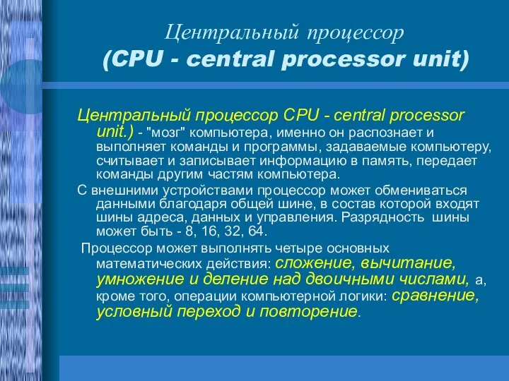 Центральный процессор (CPU - central processor unit) Центральный процессор CPU - central