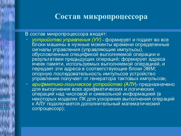 Состав микропроцессора В состав микропроцессора входят: устройство управления (УУ) - формирует и