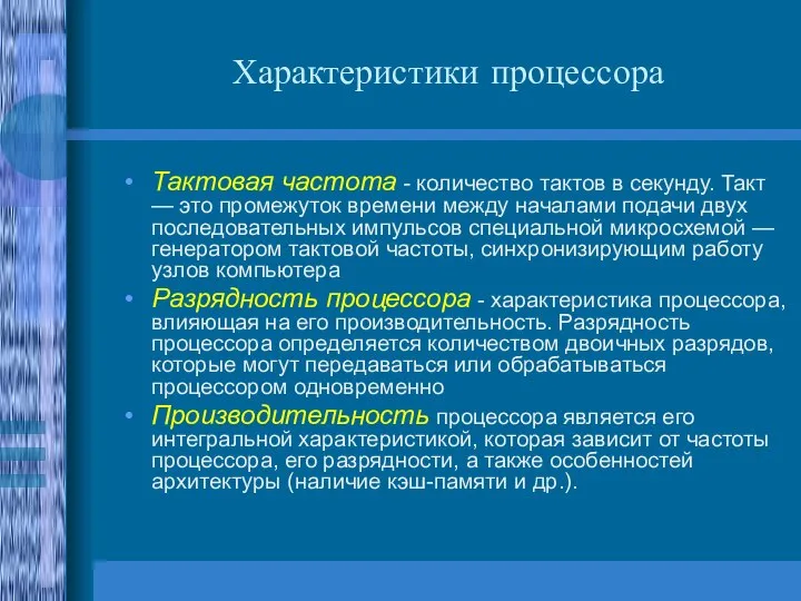 Характеристики процессора Тактовая частота - количество тактов в секунду. Такт — это