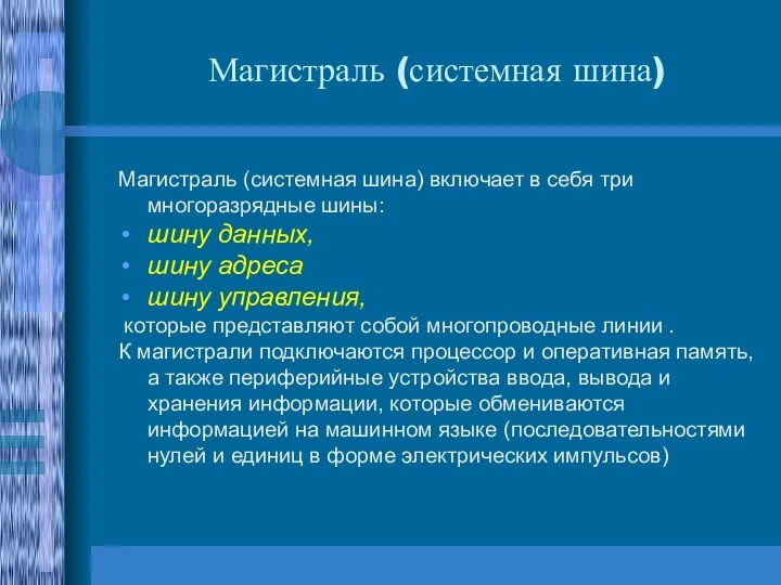 Магистраль (системная шина) Магистраль (системная шина) включает в себя три многоразрядные шины: