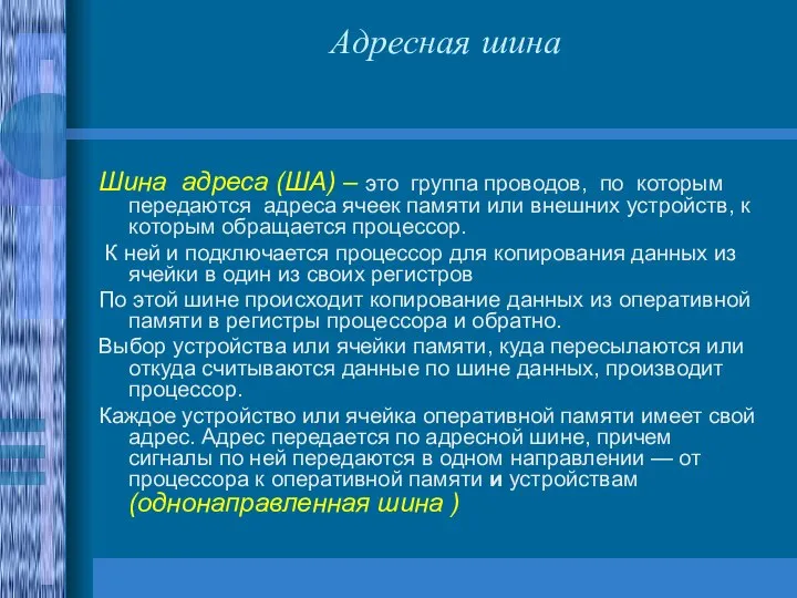 Адресная шина Шина адреса (ША) – это группа проводов, по которым передаются