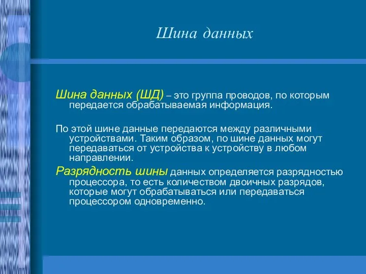 Шина данных Шина данных (ШД) – это группа проводов, по которым передается