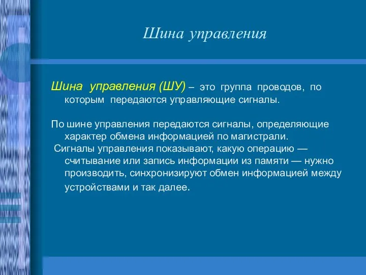 Шина управления Шина управления (ШУ) – это группа проводов, по которым передаются