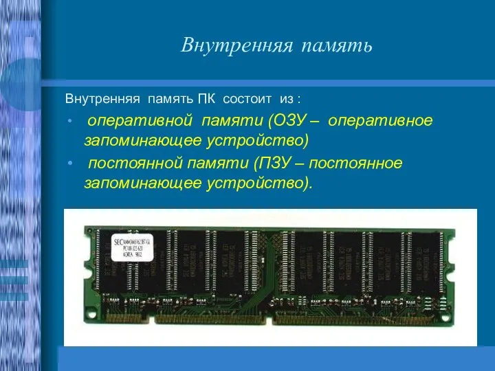 Внутренняя память Внутренняя память ПК состоит из : оперативной памяти (ОЗУ –