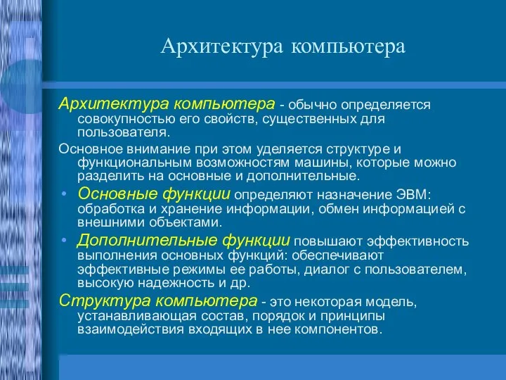 Архитектура компьютера Архитектура компьютера - обычно определяется совокупностью его свойств, существенных для