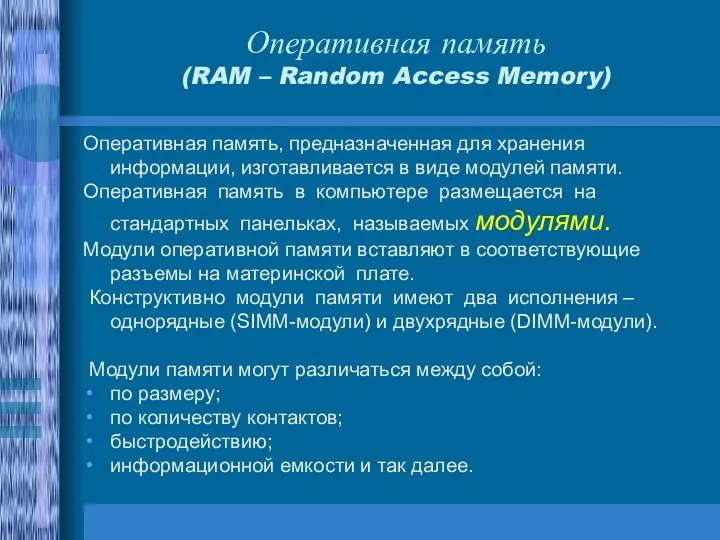 Оперативная память, предназначенная для хранения информации, изготавливается в виде модулей памяти. Оперативная