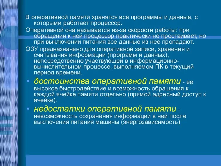 В оперативной памяти хранятся все программы и данные, с которыми работает процессор.