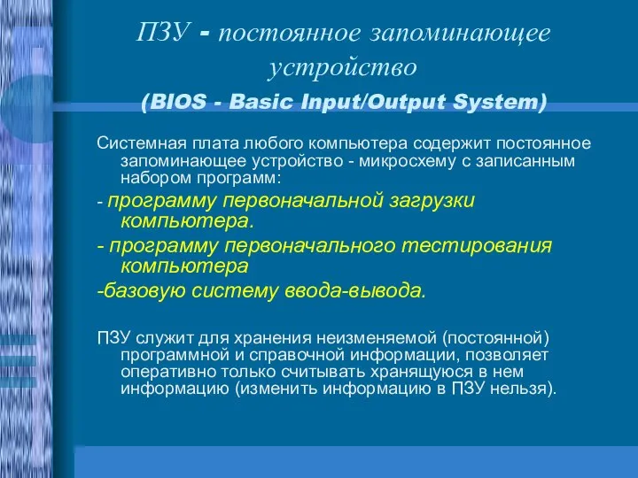 ПЗУ - постоянное запоминающее устройство (BIOS - Basic Input/Output System) Системная плата