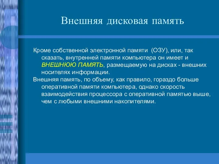 Внешняя дисковая память Кроме собственной электронной памяти (ОЗУ), или, так сказать, внутренней