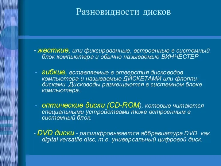 Разновидности дисков - жесткие, или фиксированные, встроенные в системный блок компьютера и