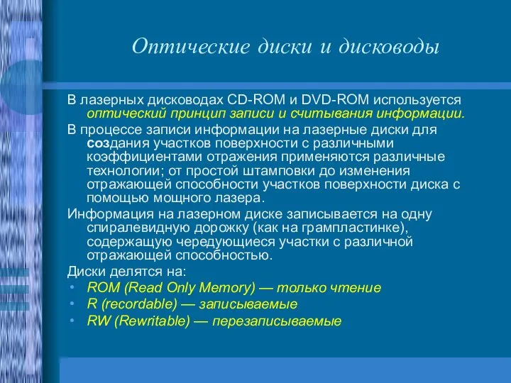 Оптические диски и дисководы В лазерных дисководах CD-ROM и DVD-ROM используется оптический