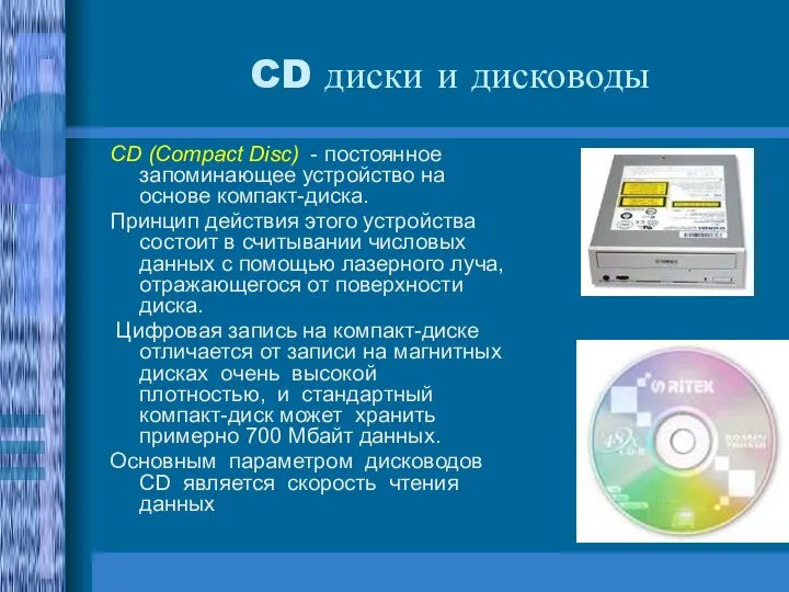 CD диски и дисководы CD (Compact Disc) - постоянное запоминающее устройство на
