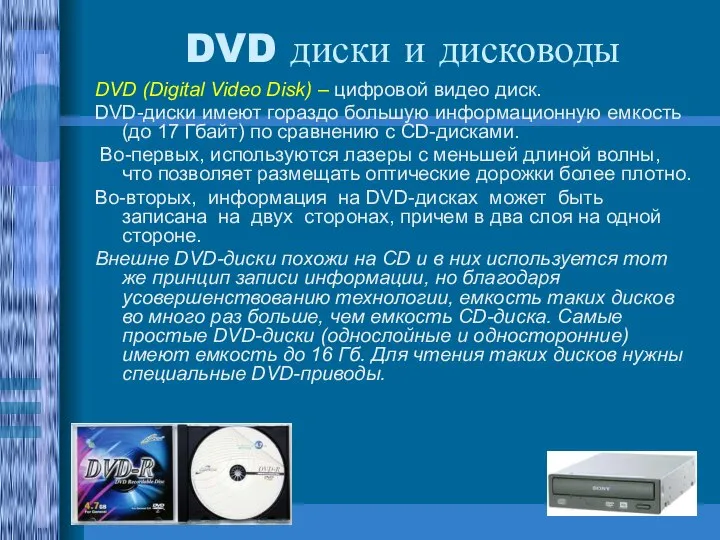 DVD (Digital Video Disk) – цифровой видео диск. DVD-диски имеют гораздо большую