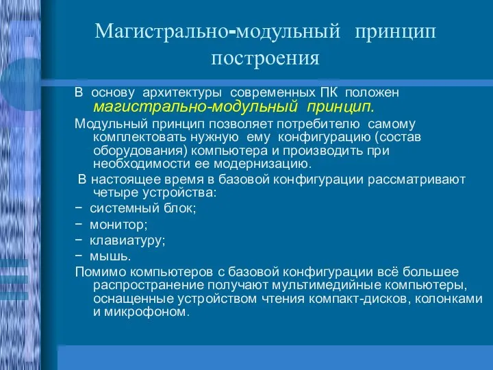 Магистрально-модульный принцип построения В основу архитектуры современных ПК положен магистрально-модульный принцип. Модульный