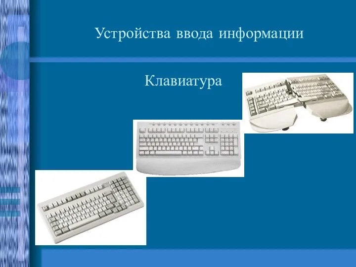 Устройства ввода информации Клавиатура