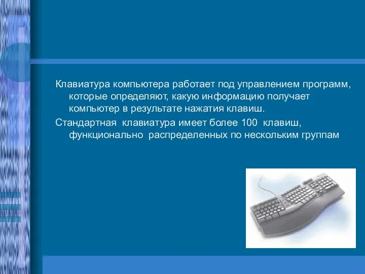 Клавиатура компьютера работает под управлением программ, которые определяют, какую информацию получает компьютер