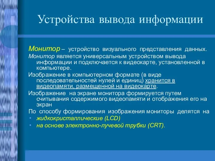 Устройства вывода информации Монитор – устройство визуального представления данных. Монитор является универсальным