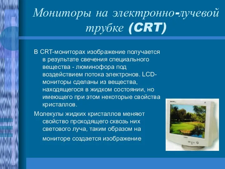 Мониторы на электронно-лучевой трубке (CRT) В CRT-мониторах изображение получается в результате свечения