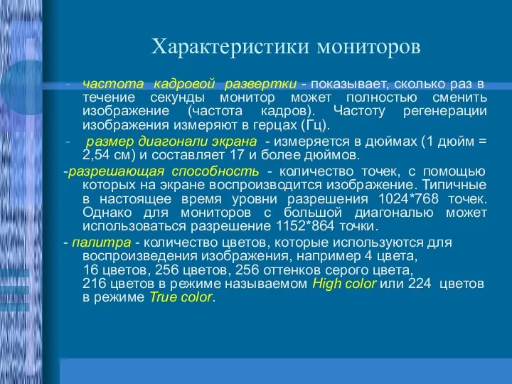 Характеристики мониторов частота кадровой развертки - показывает, сколько раз в течение секунды