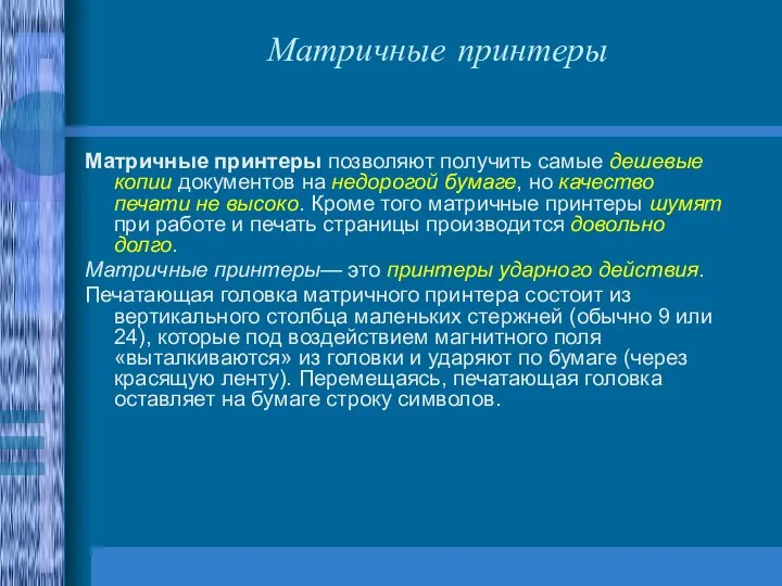 Матричные принтеры Матричные принтеры позволяют получить самые дешевые копии документов на недорогой