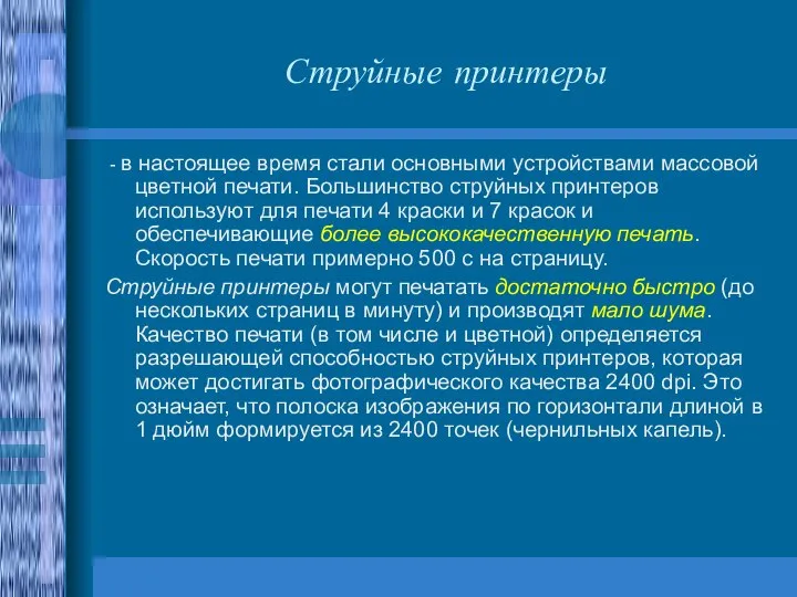 Струйные принтеры - в настоящее время стали основными устройствами массовой цветной печати.