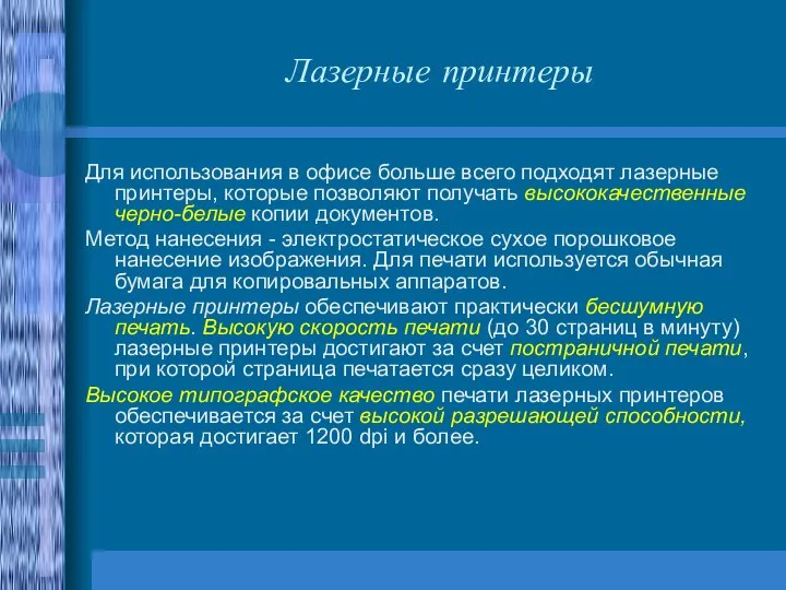 Лазерные принтеры Для использования в офисе больше всего подходят лазерные принтеры, которые