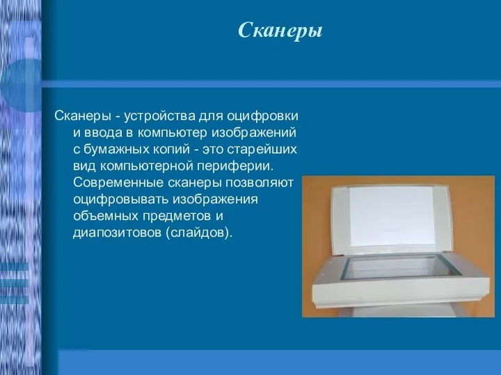 Сканеры Сканеры - устройства для оцифровки и ввода в компьютер изображений с