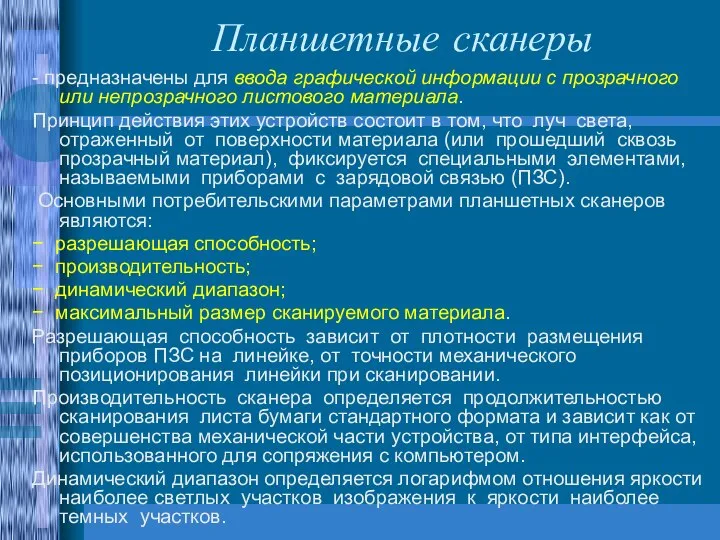 Планшетные сканеры - предназначены для ввода графической информации с прозрачного или непрозрачного