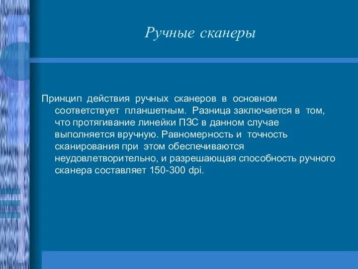 Ручные сканеры Принцип действия ручных сканеров в основном соответствует планшетным. Разница заключается