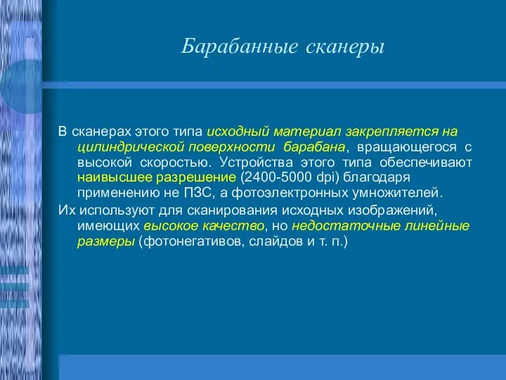 Барабанные сканеры В сканерах этого типа исходный материал закрепляется на цилиндрической поверхности