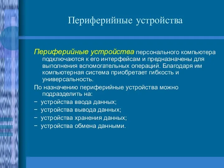 Периферийные устройства Периферийные устройства персонального компьютера подключаются к его интерфейсам и предназначены