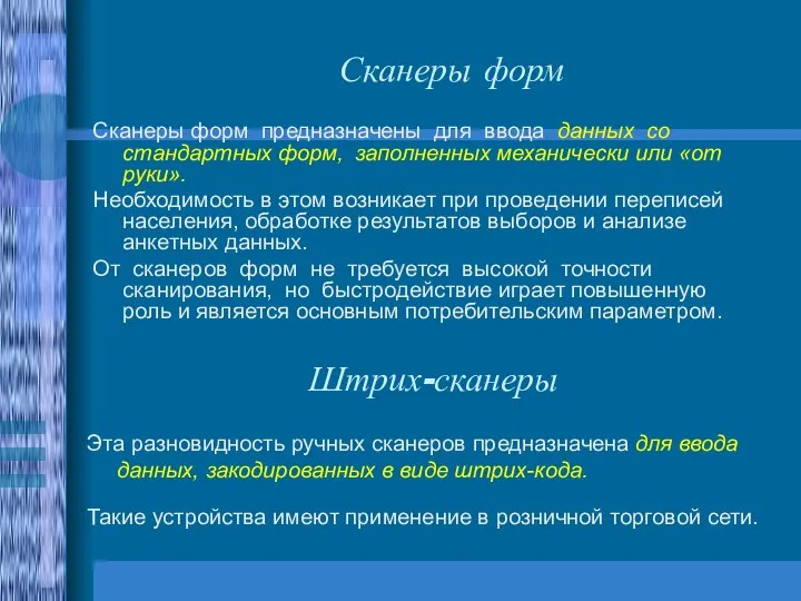 Сканеры форм Сканеры форм предназначены для ввода данных со стандартных форм, заполненных