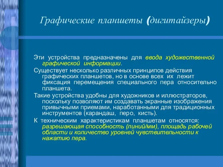 Графические планшеты (дигитайзеры) Эти устройства предназначены для ввода художественной графической информации. Существует