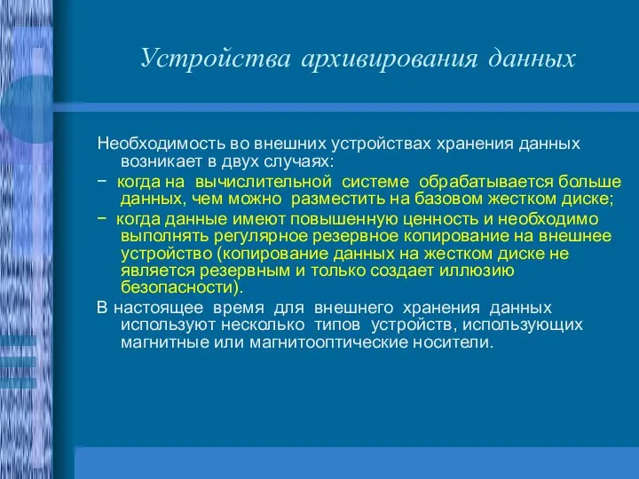 Устройства архивирования данных Необходимость во внешних устройствах хранения данных возникает в двух